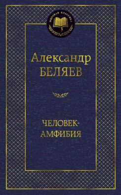 Человек-амфибия: избранные произведения