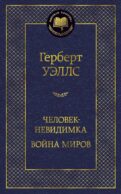 Человек-невидимка. Война миров: романы