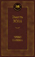 Чрево Парижа: роман (пер.)