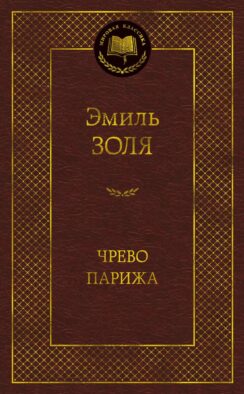 Чрево Парижа: роман (пер.)