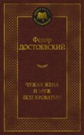 Чужая жена и муж под кроватью: избранная проза