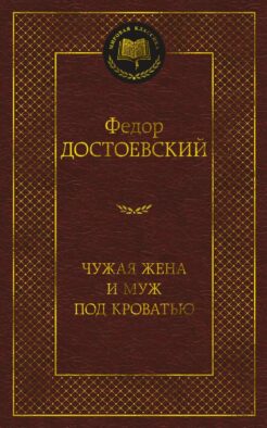 Чужая жена и муж под кроватью: избранная проза