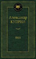 Яма: повесть