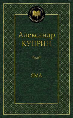 Яма: повесть
