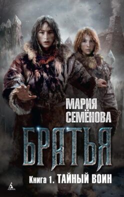 Братья. Кн. 1: Тайный воин: роман