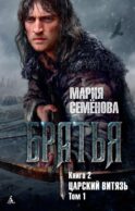 Братья. Кн. 2. Царский витязь. Т. 1: роман