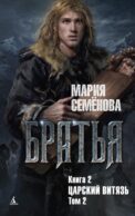 Братья. Кн. 2. Царский витязь. Т. 2: роман