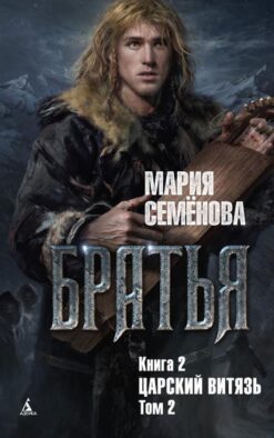 Братья. Кн. 2. Царский витязь. Т. 2: роман