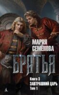 Братья. Кн. 3: Завтрашний царь. Т. 1: роман