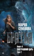 Братья. Кн. 3: Завтрашний царь. Т. 2: роман