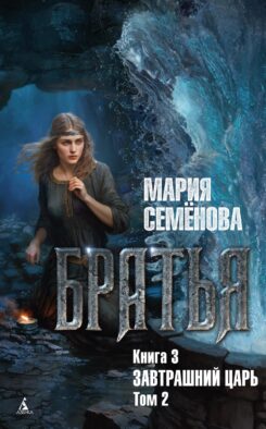 Братья. Кн. 3: Завтрашний царь. Т. 2: роман