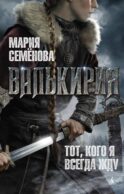 Валькирия. Тот, кого я всегда жду: роман