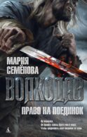 Волкодав. Право на поединок: роман