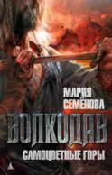 Волкодав. Самоцветные горы: роман