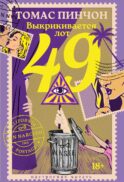 Выкрикивается лот 49: роман