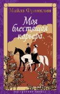 Моя блестящая карьера: роман