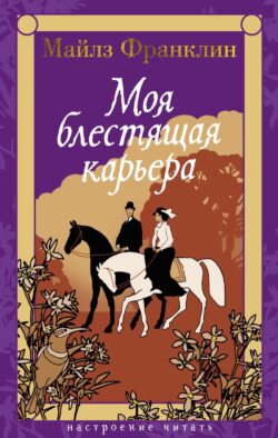 Моя блестящая карьера: роман