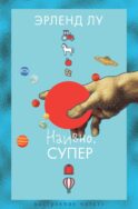 Наивно. Супер: роман