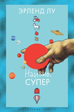 Наивно. Супер: роман