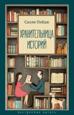 Хранительница историй: роман