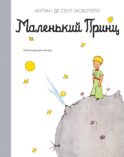 Маленький принц: повесть - сказка