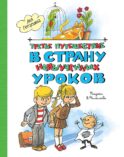 Третье путешествие в Страну невыученных уроков: сказочная повесть