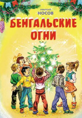 Бенгальские огни