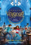 Пекарня Чудсов. Чудеса на десерт: роман