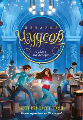 Пекарня Чудсов. Чудеса на десерт: роман