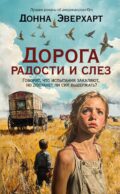 Дорога радости и слез: роман