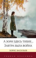 А зори здесь тихие…; Завтра была война: повесть, роман
