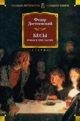 Бесы: роман