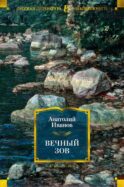 Вечный зов: роман