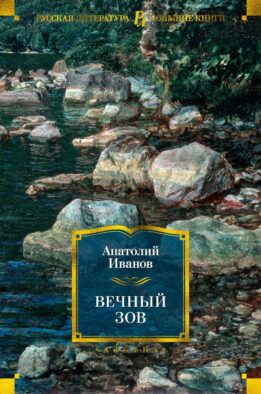 Вечный зов: роман