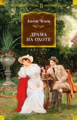 Драма на охоте: рассказы, повести, пьессы
