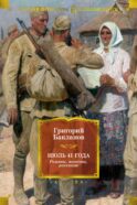 Июль 41 года: романы, повести, рассказы