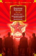 Москва 2042. Монументальная пропаганда. Иванькиада: романы и повести