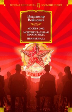 Москва 2042. Монументальная пропаганда. Иванькиада: романы и повести