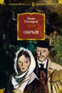 Обрыв: роман