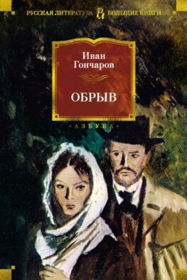 Обрыв: роман
