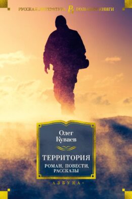 Территория: роман, повести, рассказы