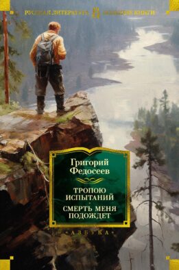Тропою испытаний; Смерть меня подождет: повести