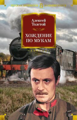 Хождение по мукам: роман