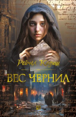 Вес чернил: роман