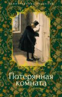 Потерянная комната: рассказы
