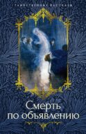 Смерть по объявлению: повести, рассказы