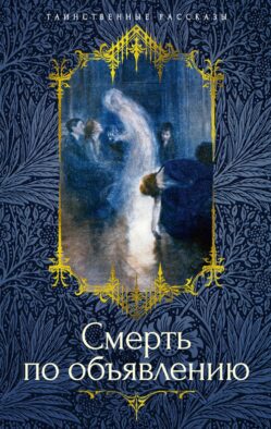 Смерть по объявлению: повести, рассказы