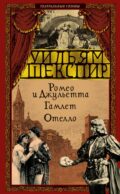 Ромео и Джульетта; Гамлет; Отелло: трагедии