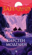 Западня: роман
