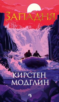 Западня: роман